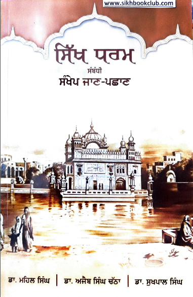 Sikh Dharam Sambandhi Sankhep Jankari By Dr. Mehal Singh, Dr. Ajaib Singh Chatha, Dr. Sukhpal Singh